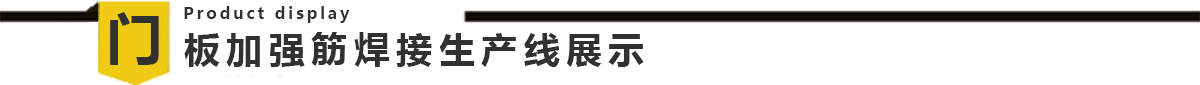 自動化門板加強(qiáng)筋焊接生產(chǎn)線