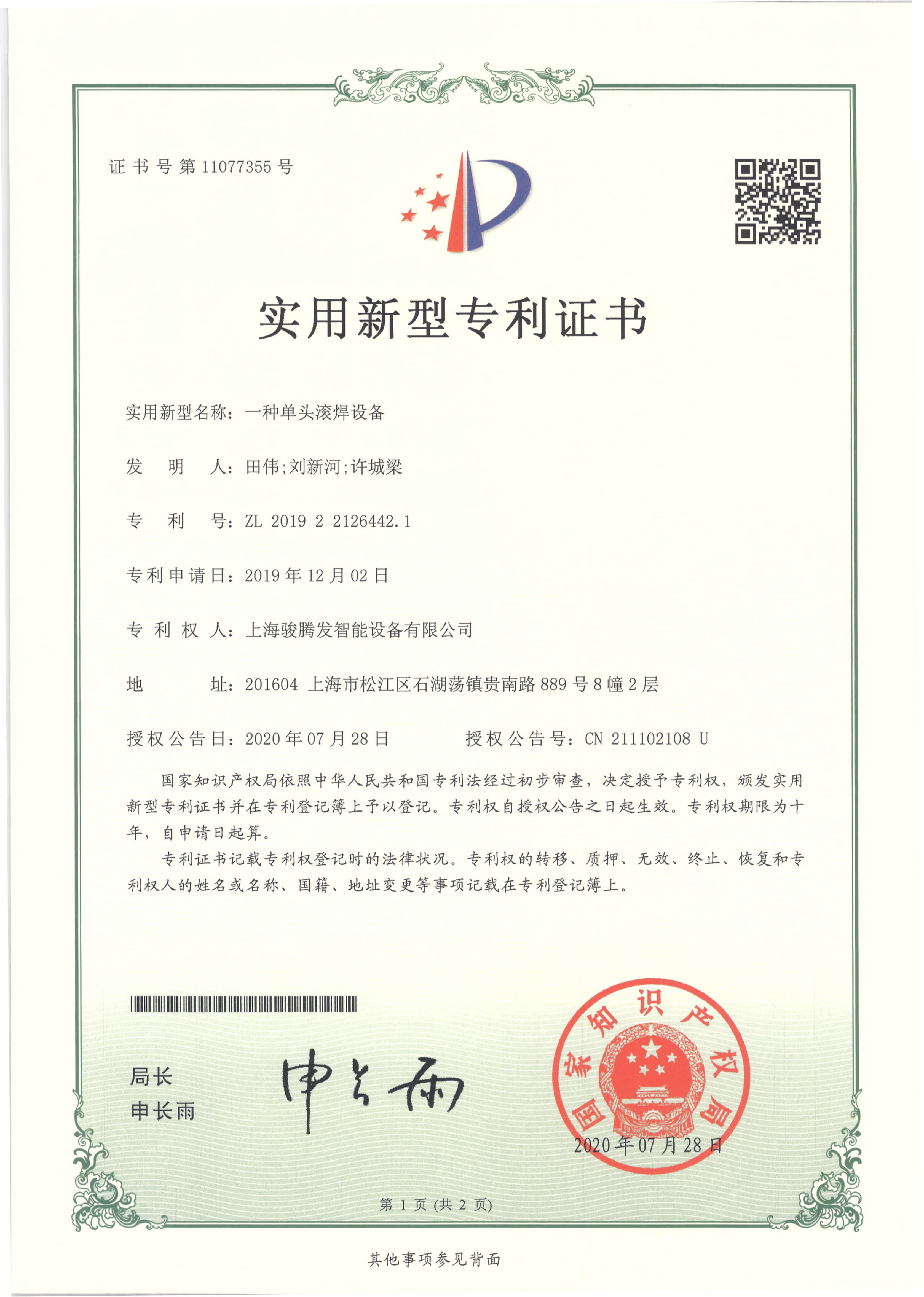 滾焊機(jī)專利證書