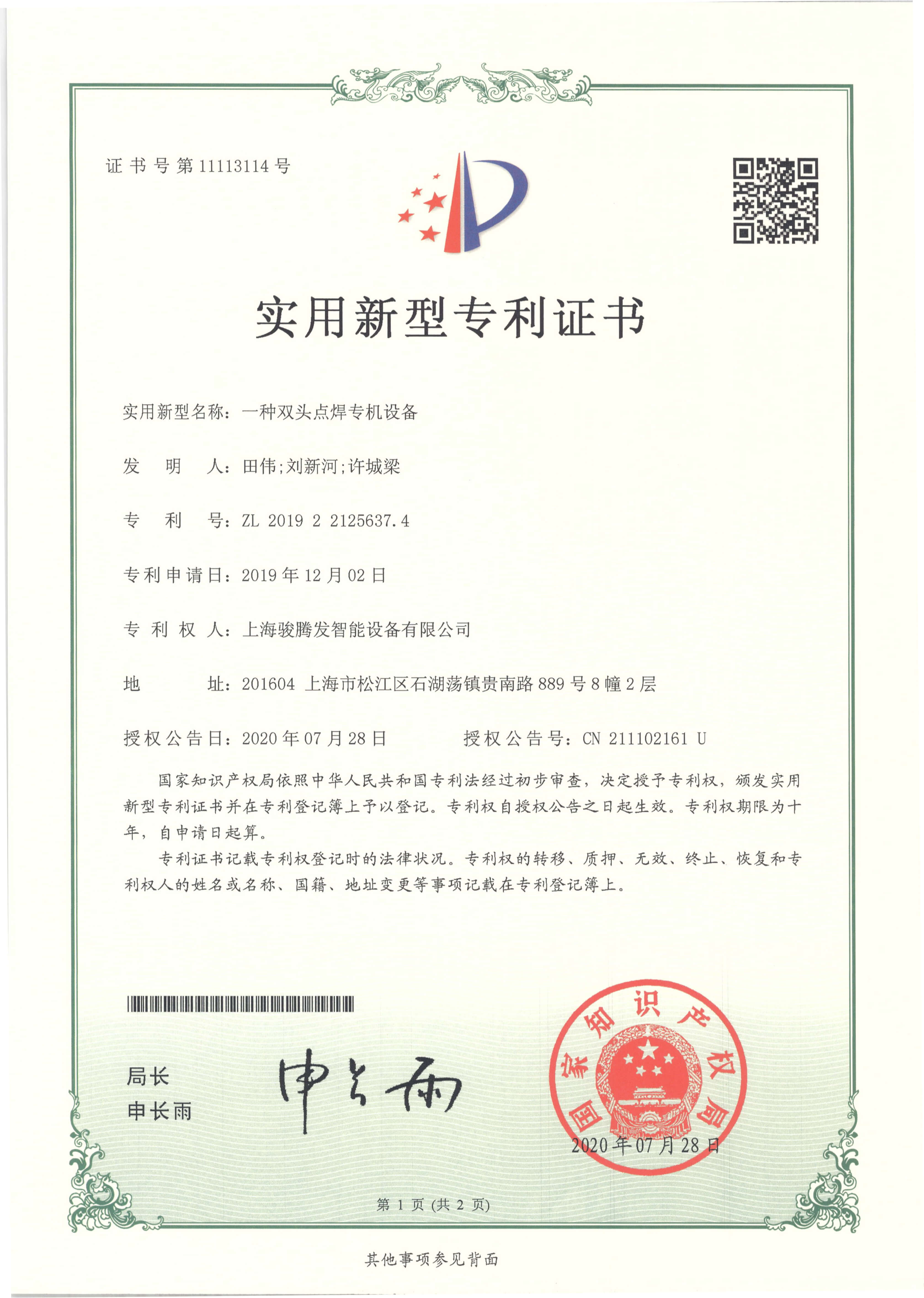 兩頭點(diǎn)焊機(jī)專利證書