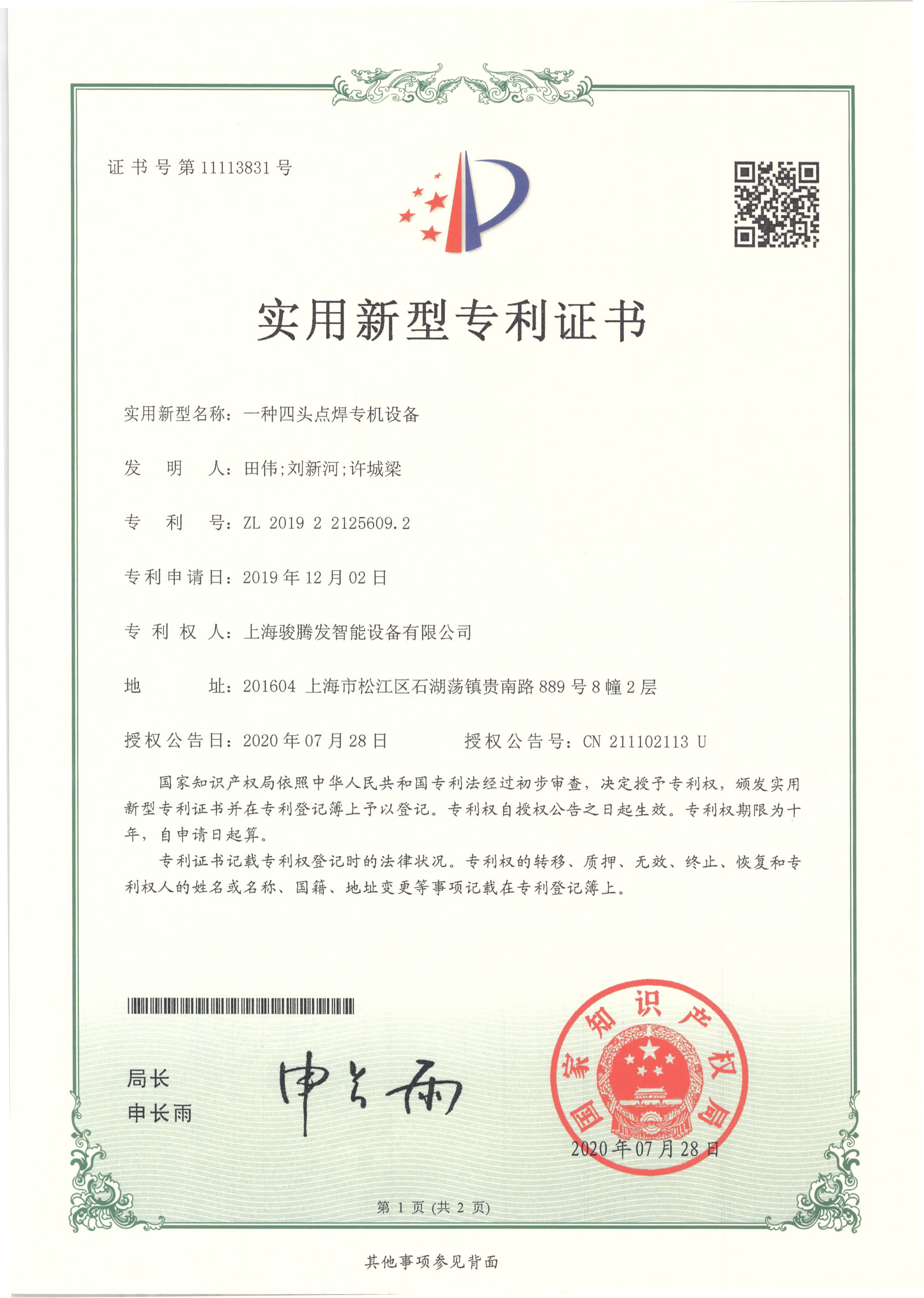 四頭點(diǎn)焊機(jī)專利證書