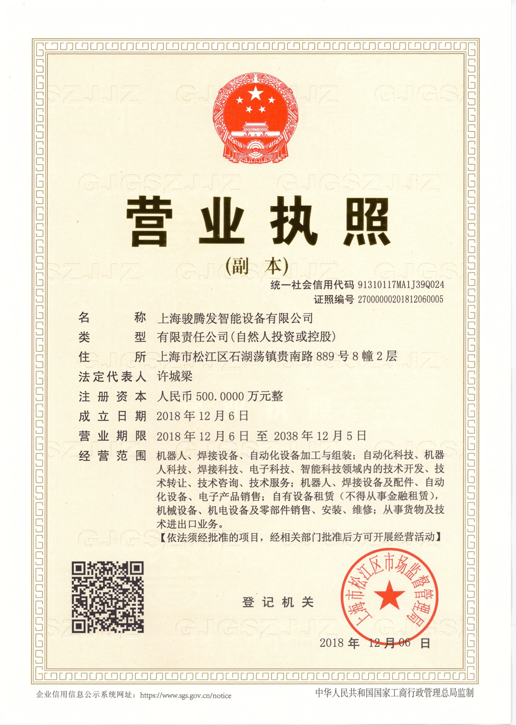 駿騰發(fā)點(diǎn)焊機(jī)廠家營(yíng)業(yè)執(zhí)照